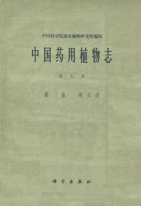 《《中国药用植物志(第七册)》》.pdf电子版_其他志插图