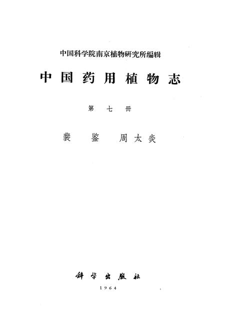 《《中国药用植物志(第七册)》》.pdf电子版_其他志插图1