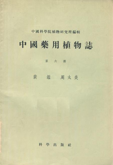 《《中国药用植物志(第六册)》》.pdf电子版_其他志插图