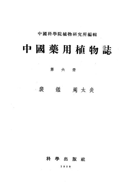 《《中国药用植物志(第六册)》》.pdf电子版_其他志插图1