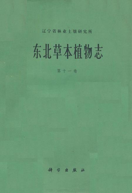 《《东北草本植物志》》.pdf电子版_其他志插图