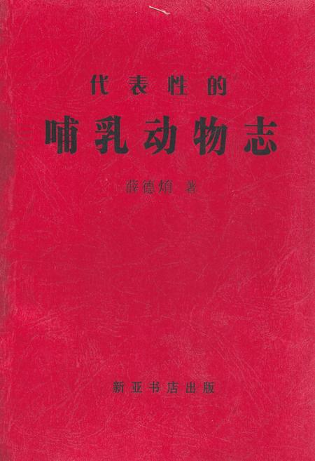 《代表性的哺乳动物志》.pdf电子版_其他志插图