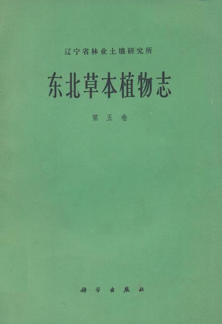 《东北草本植物志(第五卷)》.pdf电子版_其他志插图