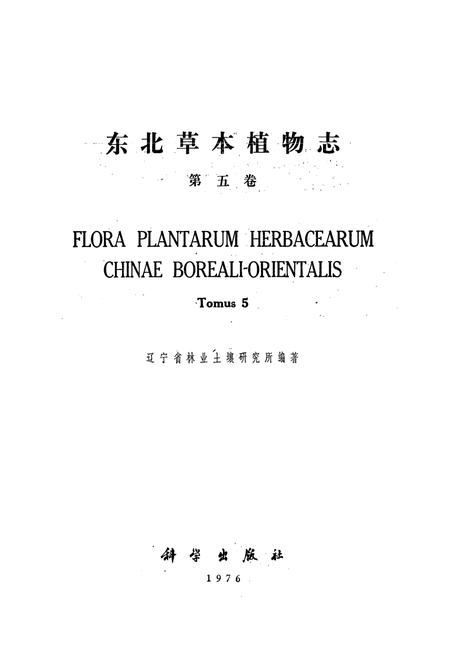 《东北草本植物志(第五卷)》.pdf电子版_其他志插图1