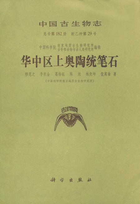 《中国生物志·华中区上奥陶统笔石》.pdf电子版_其他志插图