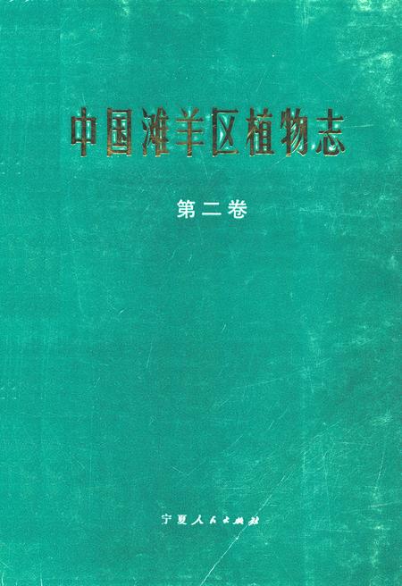 《中国滩羊区植物志(第二卷)》.pdf电子版_其他志插图 《中国滩羊区植物志(第二卷)》.pdf电子版_其他志插图