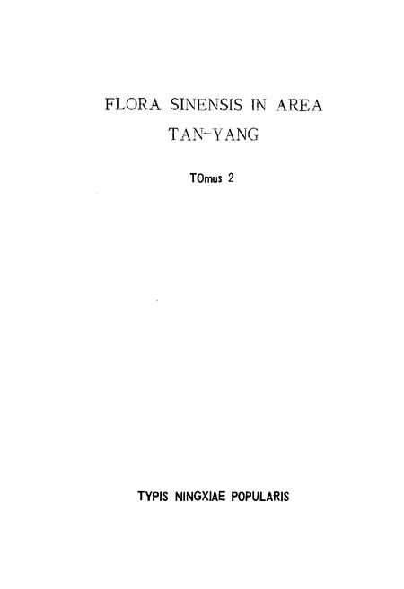 《中国滩羊区植物志(第二卷)》.pdf电子版_其他志插图4 《中国滩羊区植物志(第二卷)》.pdf电子版_其他志插图4