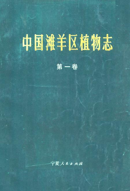 《中国滩羊区植物志(第一卷)》.pdf电子版_其他志插图 《中国滩羊区植物志(第一卷)》.pdf电子版_其他志插图