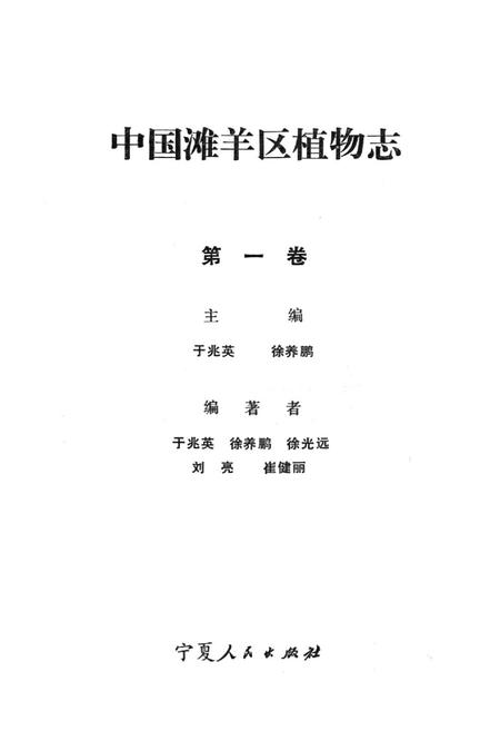 《中国滩羊区植物志(第一卷)》.pdf电子版_其他志插图1 《中国滩羊区植物志(第一卷)》.pdf电子版_其他志插图1