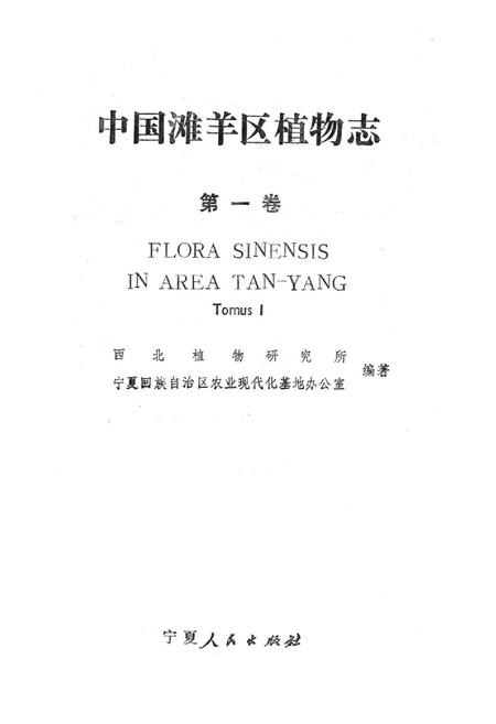 《中国滩羊区植物志(第一卷)》.pdf电子版_其他志插图2 《中国滩羊区植物志(第一卷)》.pdf电子版_其他志插图2