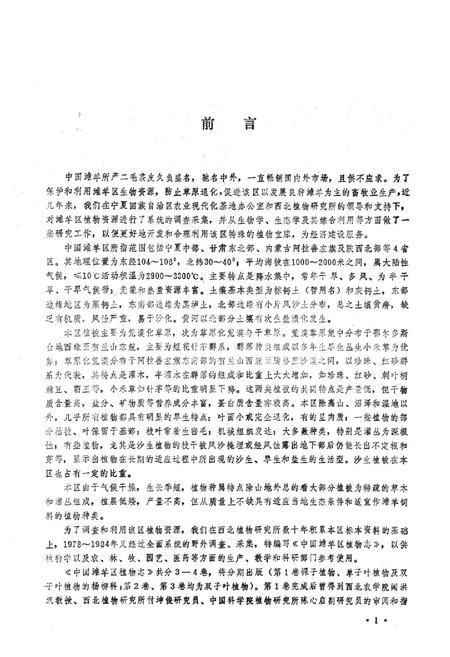 《中国滩羊区植物志(第一卷)》.pdf电子版_其他志插图5 《中国滩羊区植物志(第一卷)》.pdf电子版_其他志插图5