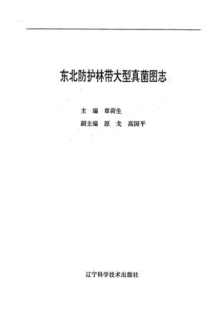 《东北防护林带大型真菌图志》.pdf电子版_其他志插图1 《东北防护林带大型真菌图志》.pdf电子版_其他志插图1