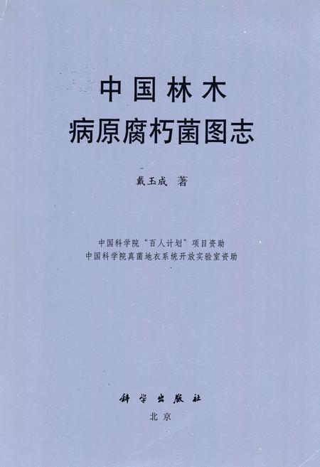 《中国林木病原腐朽菌图志》.pdf电子版_其他志插图 《中国林木病原腐朽菌图志》.pdf电子版_其他志插图