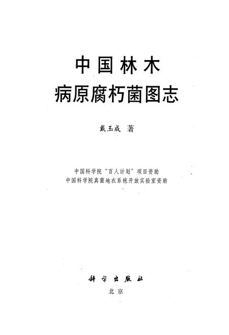《中国林木病原腐朽菌图志》.pdf电子版_其他志插图1 《中国林木病原腐朽菌图志》.pdf电子版_其他志插图1