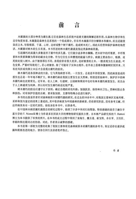 《中国林木病原腐朽菌图志》.pdf电子版_其他志插图3 《中国林木病原腐朽菌图志》.pdf电子版_其他志插图3