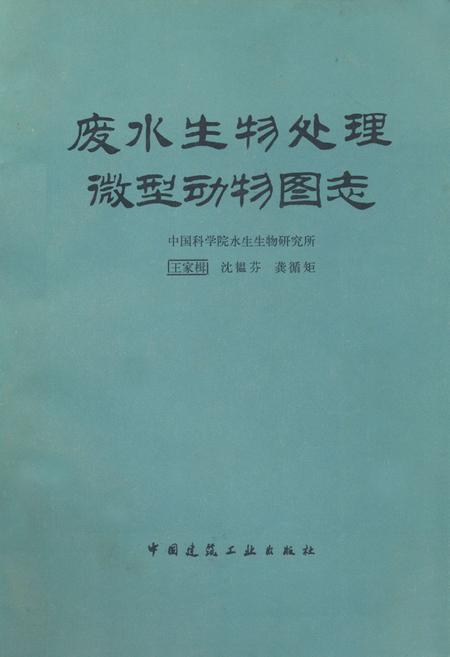 《废水生物处理微型动物图志》.pdf电子版_其他志插图 《废水生物处理微型动物图志》.pdf电子版_其他志插图