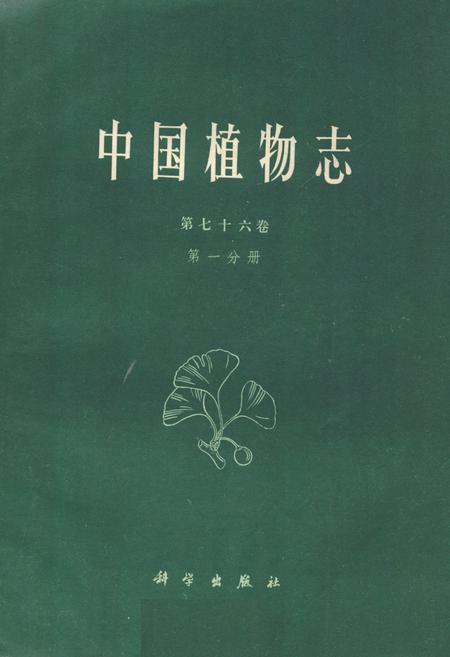 《中国植物志(第七十六卷)(第一分册)》.pdf电子版_其他志