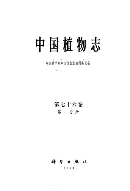 《中国植物志(第七十六卷)(第一分册)》.pdf电子版_其他志插图1 《中国植物志(第七十六卷)(第一分册)》.pdf电子版_其他志插图1