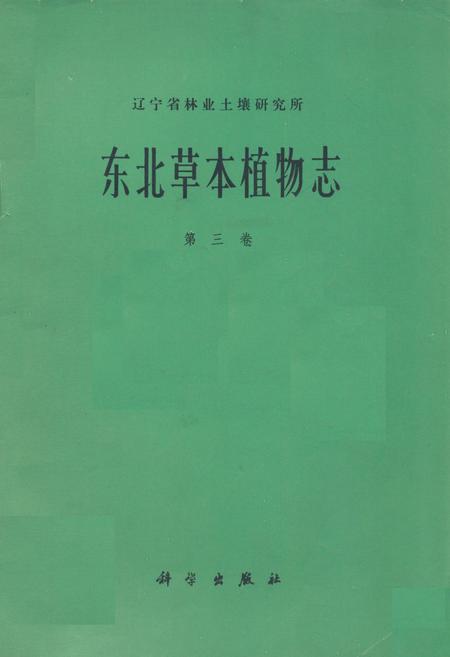 《东北草本植物志(第三卷)》.pdf电子版_其他志插图 《东北草本植物志(第三卷)》.pdf电子版_其他志插图