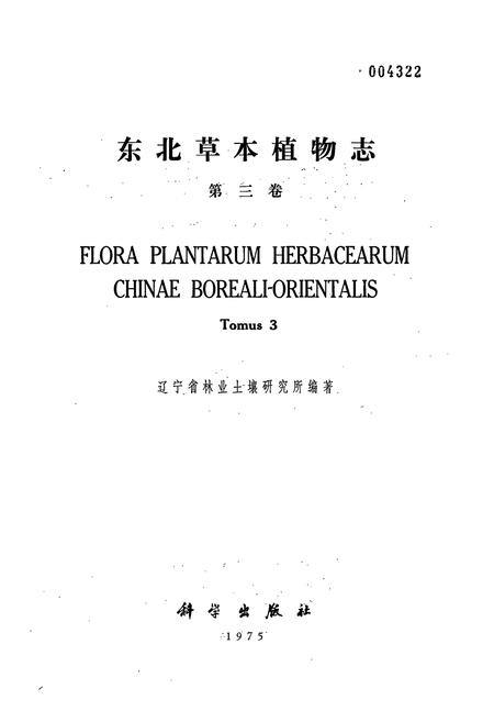 《东北草本植物志(第三卷)》.pdf电子版_其他志插图1 《东北草本植物志(第三卷)》.pdf电子版_其他志插图1