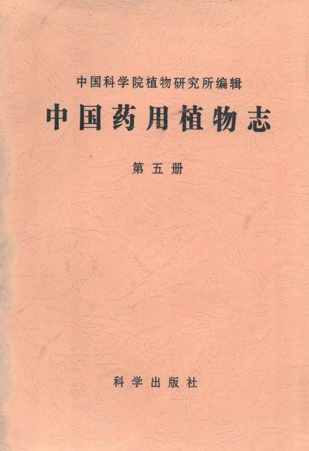 《中国药用植物志(第五册)》.pdf电子版_其他志插图 《中国药用植物志(第五册)》.pdf电子版_其他志插图