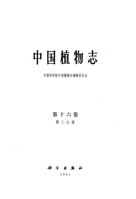 《中国植物志(第十六卷)第二分册》.pdf电子版_其他志插图1