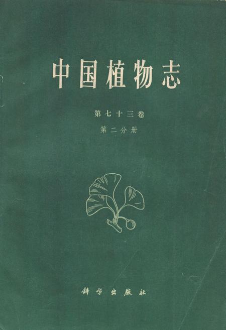 《中国植物志(第七十三卷)第二分册》.pdf电子版_其他志