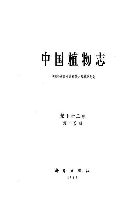 《中国植物志(第七十三卷)第二分册》.pdf电子版_其他志插图1