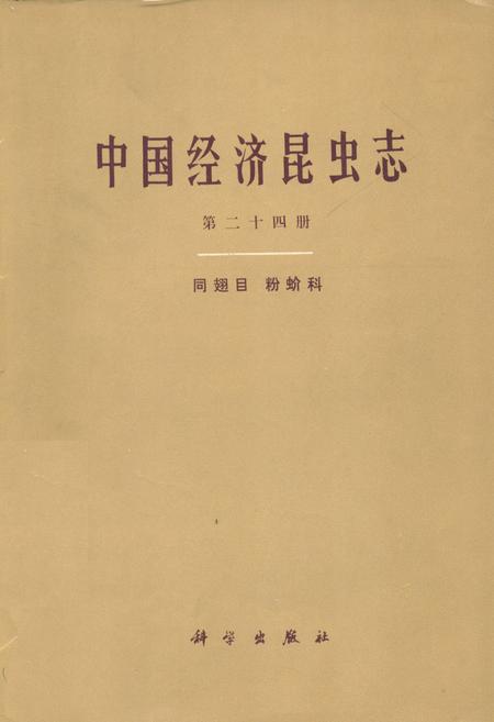 《中国经济昆虫志(第二十四册)》.pdf电子版_其他志
