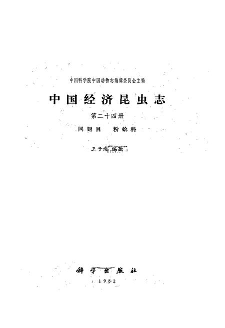 《中国经济昆虫志(第二十四册)》.pdf电子版_其他志插图1