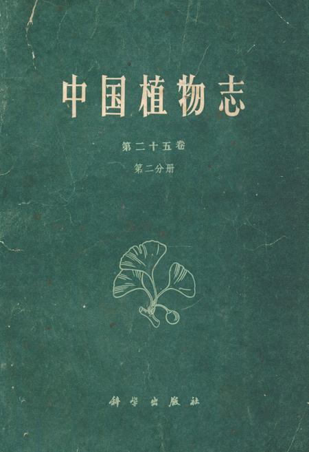 《中国植物志第二十五卷第二分册》.pdf电子版_其他志