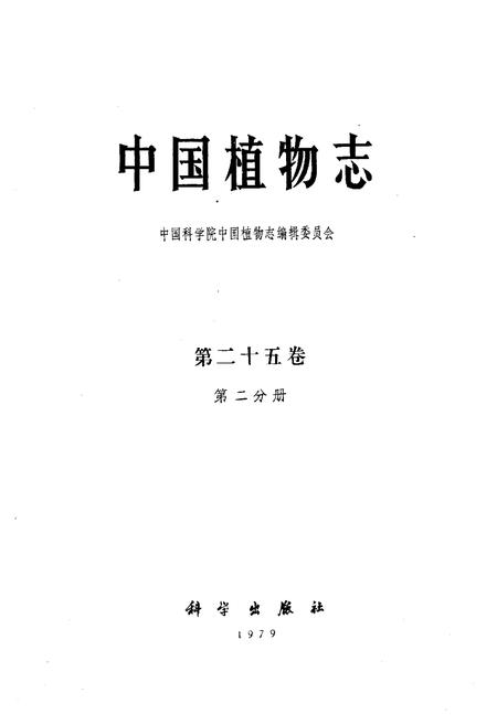 《中国植物志第二十五卷第二分册》.pdf电子版_其他志插图1