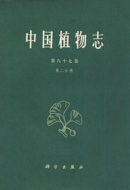《中国植物志第六十七卷第二分册》.pdf电子版_其他志