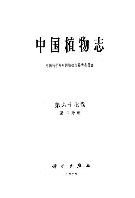 《中国植物志第六十七卷第二分册》.pdf电子版_其他志插图1