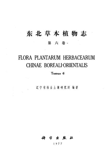 《东北草本植物志(第六卷)》.pdf电子版_其他志插图1