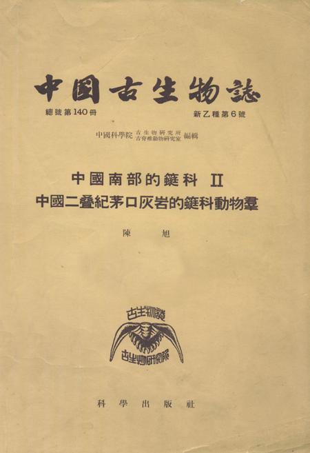 《中国古生物志·中国南部的蜓科Ⅱ中国二叠纪茅口灰岩的蜓科动物羣》.pdf电子版_其他志插图 《中国古生物志·中国南部的蜓科Ⅱ中国二叠纪茅口灰岩的蜓科动物羣》.pdf电子版_其他志插图