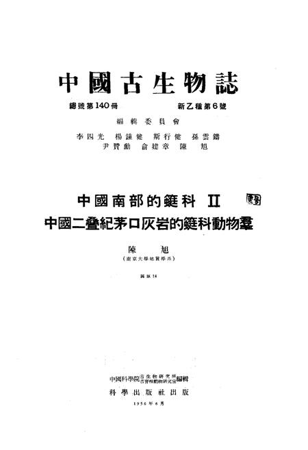 《中国古生物志·中国南部的蜓科Ⅱ中国二叠纪茅口灰岩的蜓科动物羣》.pdf电子版_其他志插图1 《中国古生物志·中国南部的蜓科Ⅱ中国二叠纪茅口灰岩的蜓科动物羣》.pdf电子版_其他志插图1