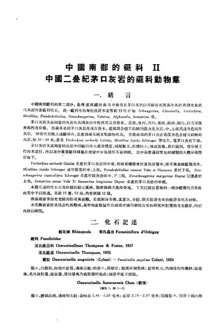 《中国古生物志·中国南部的蜓科Ⅱ中国二叠纪茅口灰岩的蜓科动物羣》.pdf电子版_其他志插图5 《中国古生物志·中国南部的蜓科Ⅱ中国二叠纪茅口灰岩的蜓科动物羣》.pdf电子版_其他志插图5