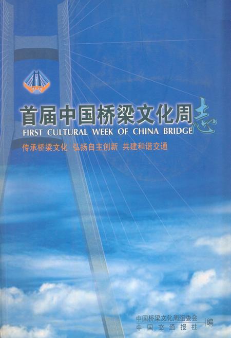《首届中国桥梁文化周志》.pdf电子版_其他志