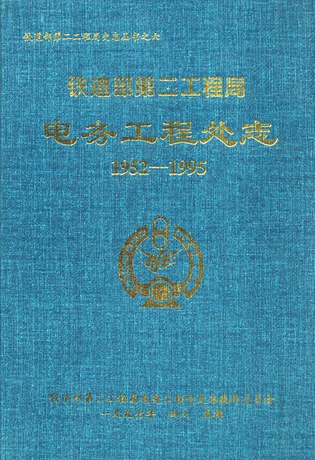 《铁道部第二工程局电务工程处志(1952-1995)》.pdf电子版_其他志
