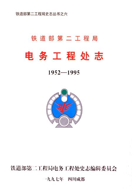 《铁道部第二工程局电务工程处志(1952-1995)》.pdf电子版_其他志插图2
