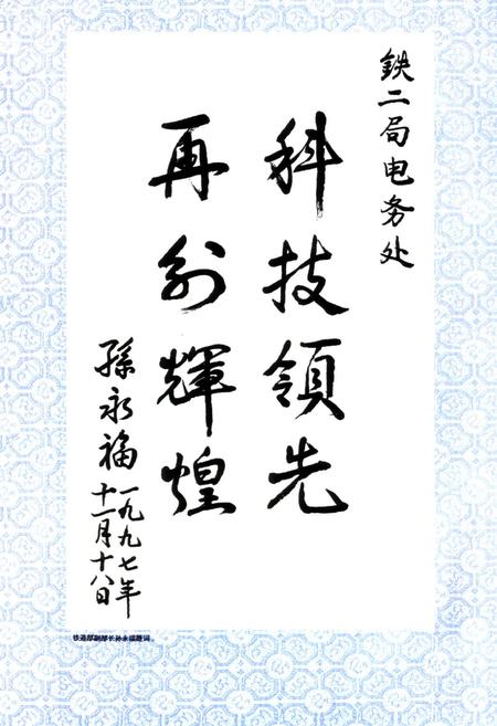 《铁道部第二工程局电务工程处志(1952-1995)》.pdf电子版_其他志插图3