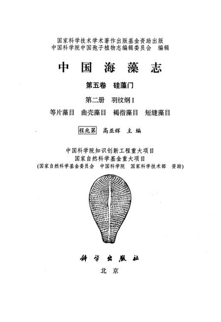 《中国海藻志·第五卷·硅藻门·第二册·羽纹纲Ⅰ》.pdf电子版_其他志插图1 《中国海藻志·第五卷·硅藻门·第二册·羽纹纲Ⅰ》.pdf电子版_其他志插图1