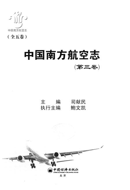 《中国南方航空志·第三卷》.pdf电子版_其他志插图1 《中国南方航空志·第三卷》.pdf电子版_其他志插图1