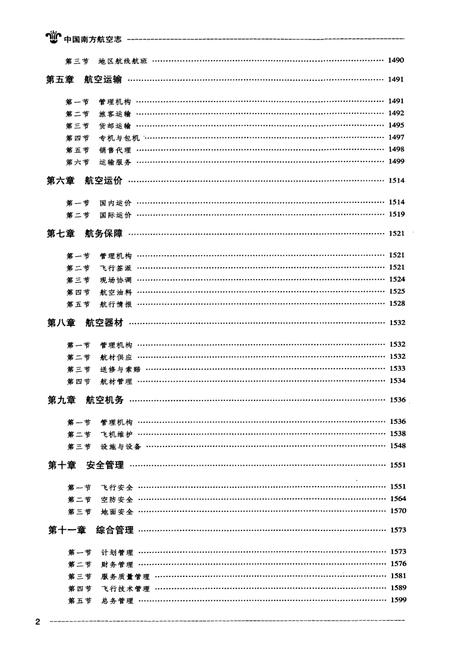 《中国南方航空志·第三卷》.pdf电子版_其他志插图3 《中国南方航空志·第三卷》.pdf电子版_其他志插图3