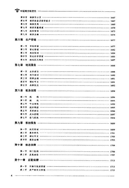 《中国南方航空志·第三卷》.pdf电子版_其他志插图5 《中国南方航空志·第三卷》.pdf电子版_其他志插图5