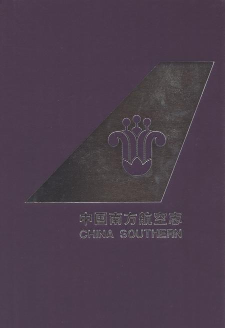 《中国南方航空志·第四卷》.pdf电子版_其他志插图 《中国南方航空志·第四卷》.pdf电子版_其他志插图