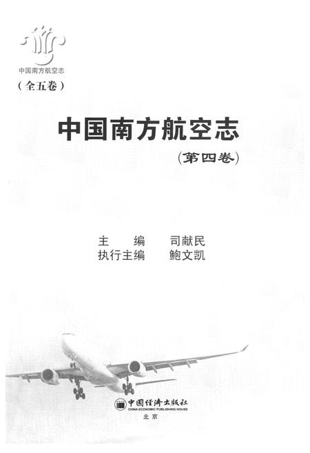 《中国南方航空志·第四卷》.pdf电子版_其他志插图1 《中国南方航空志·第四卷》.pdf电子版_其他志插图1