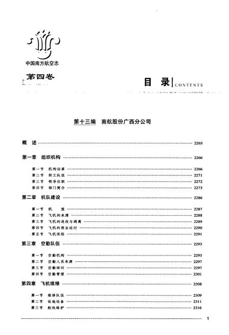 《中国南方航空志·第四卷》.pdf电子版_其他志插图2 《中国南方航空志·第四卷》.pdf电子版_其他志插图2
