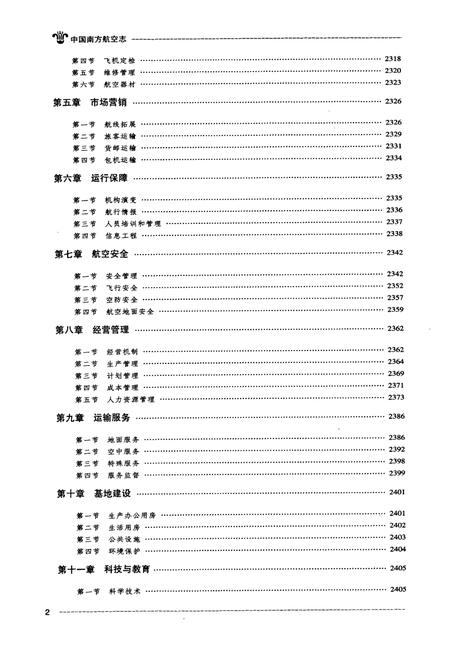 《中国南方航空志·第四卷》.pdf电子版_其他志插图3 《中国南方航空志·第四卷》.pdf电子版_其他志插图3